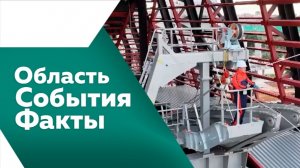 ОБЛАСТЬ. СОБЫТИЯ. ФАКТЫ. №555