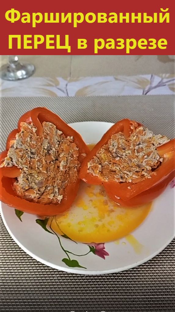 Перец в разрезе