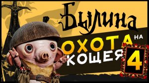 Былина (Bylina) - новые приключения в Тридевятом Царстве - стрим 4