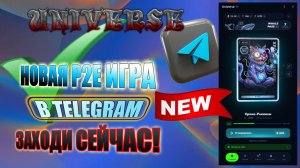 НОВАЯ P2E ИГРА В ТELEGRAM UNIVERSE