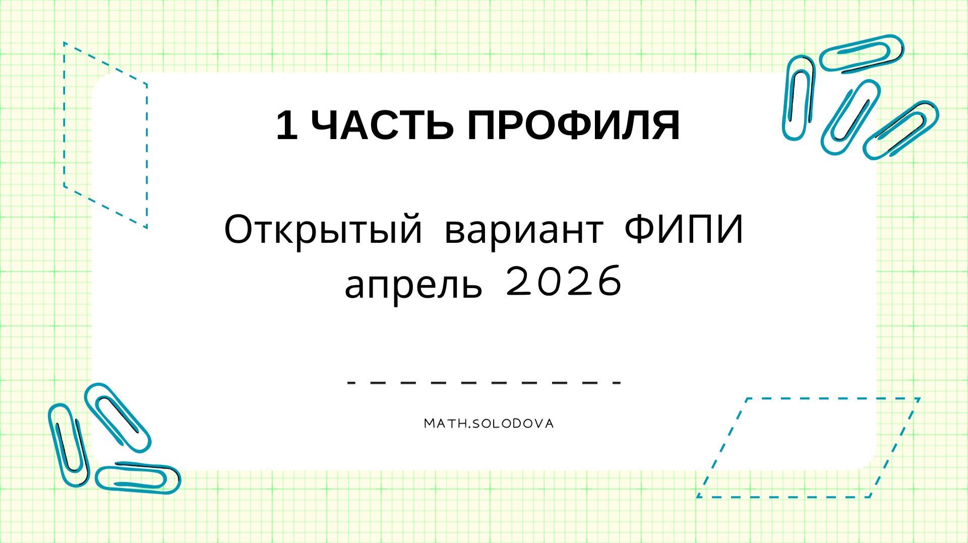 Открытый вариант ФИПИ по профилю. Что будет на ЕГЭ.