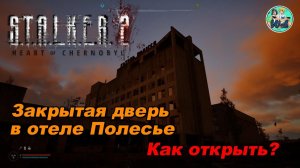 S.T.A.L.K.E.R. 2 Как открыть запертую дверь в отеле «Полесье»