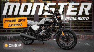 Regulmoto Monster. За что 143.000 рублей?