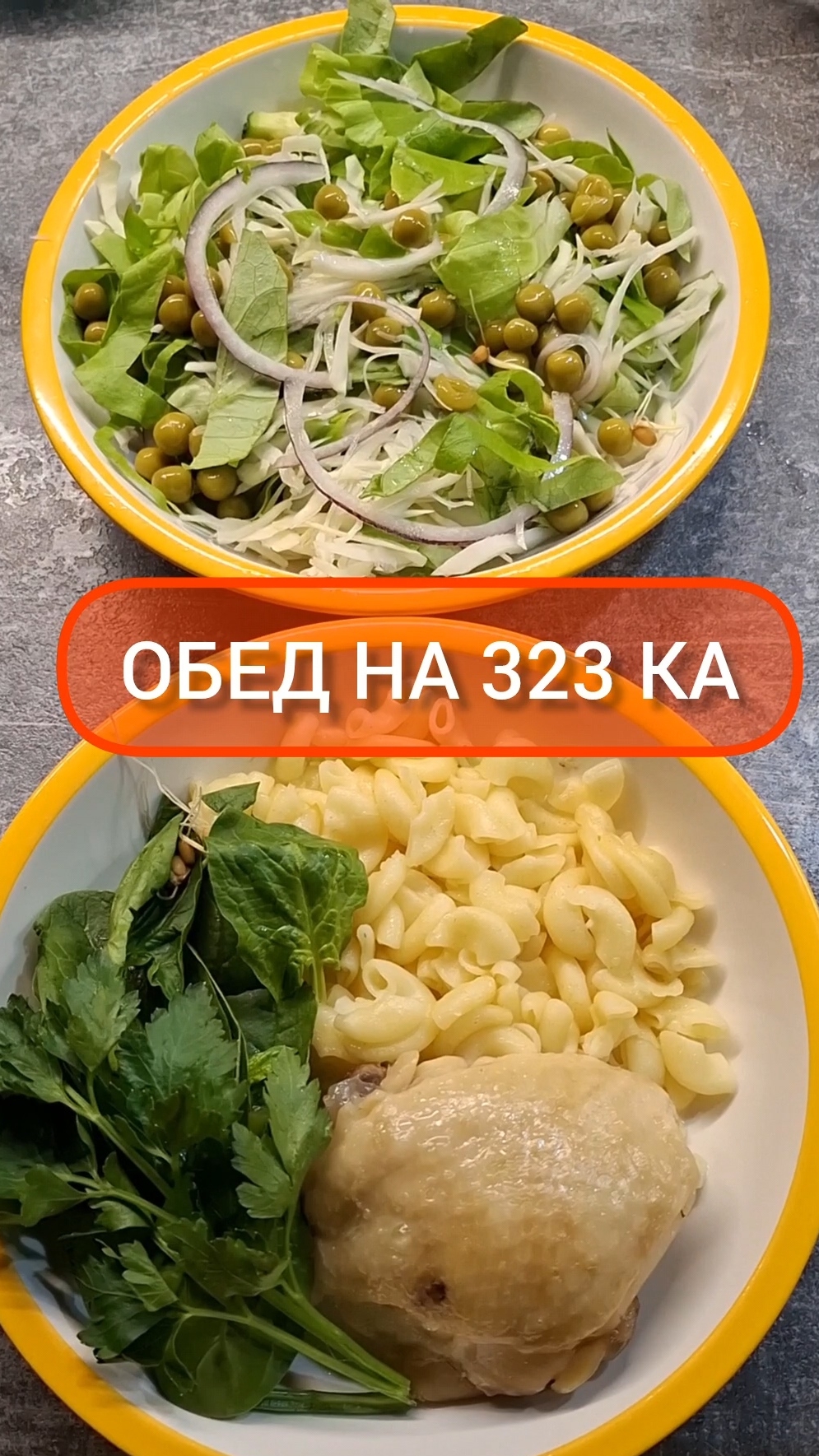 Худей - и точка!😋ОБЕД на 323 Ка🍴Меню на каждый день #похудение #диета #еда #пп #вкусно #обед