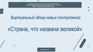 Виртуальный обзор новых поступлений «Страна, что названа великой»