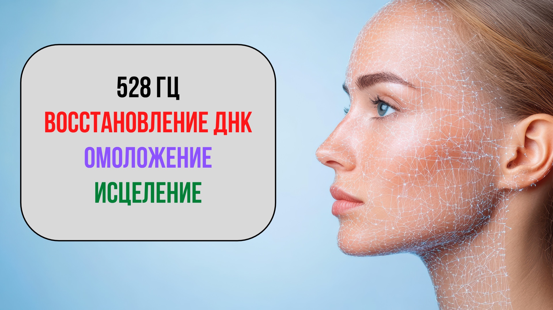 528 Гц — Полная Регенерация Клеток Тела 🧬 | Восстановление ДНК, Омоложение и Исцеление Звуком