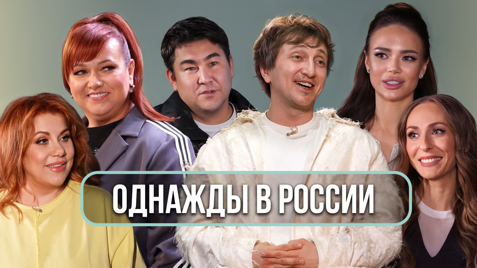 Дорохов, Картункова, Мусагалиев: ссоры, романы и закулисье «Однажды в России»
