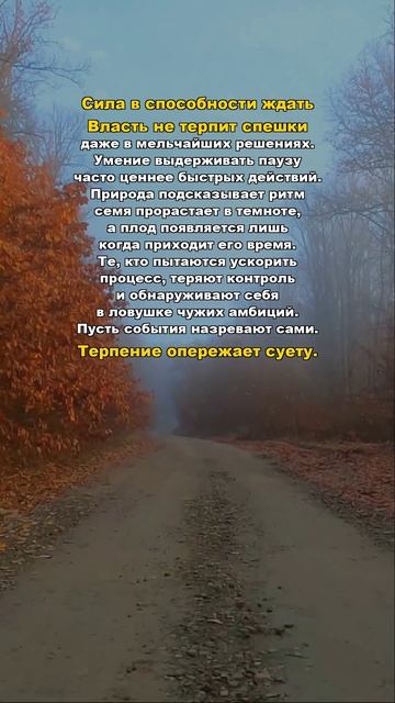 Сила в способности ждать