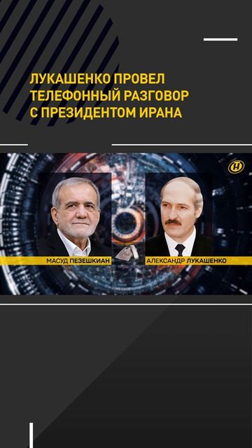 Лукашенко провел телефонный разговор с Президентом Ирана