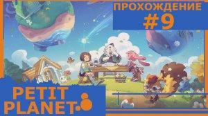 ИГРАЕМ В PETIT PLANET | PLAY-TEST | #9 НА ПУТИ К ДРУЖБЕ