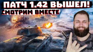 ВРЫВАЕМСЯ В ПАТЧ 1.42 «ТОРЖЕСТВО ПОБЕДЫ» |  МИР ТАНКОВ
