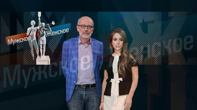 Мужское женское 30.04.2026 обзор