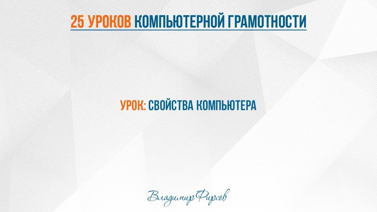 3 свойства пк