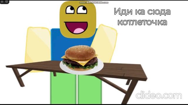 Мем Иди-ка сюда котлеточка!