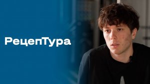 «РецепТура». Выпуск № 33 от 30.04.2026