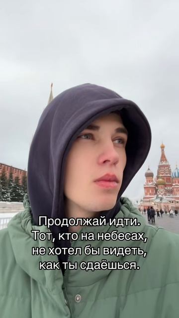 Продолжай идти и не сдавайся