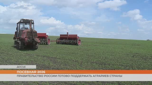 Правительство России готово поддержать аграриев страны
