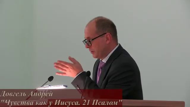 Чувства как у Иисуса. 21 Псалом. - Андрей Довгель