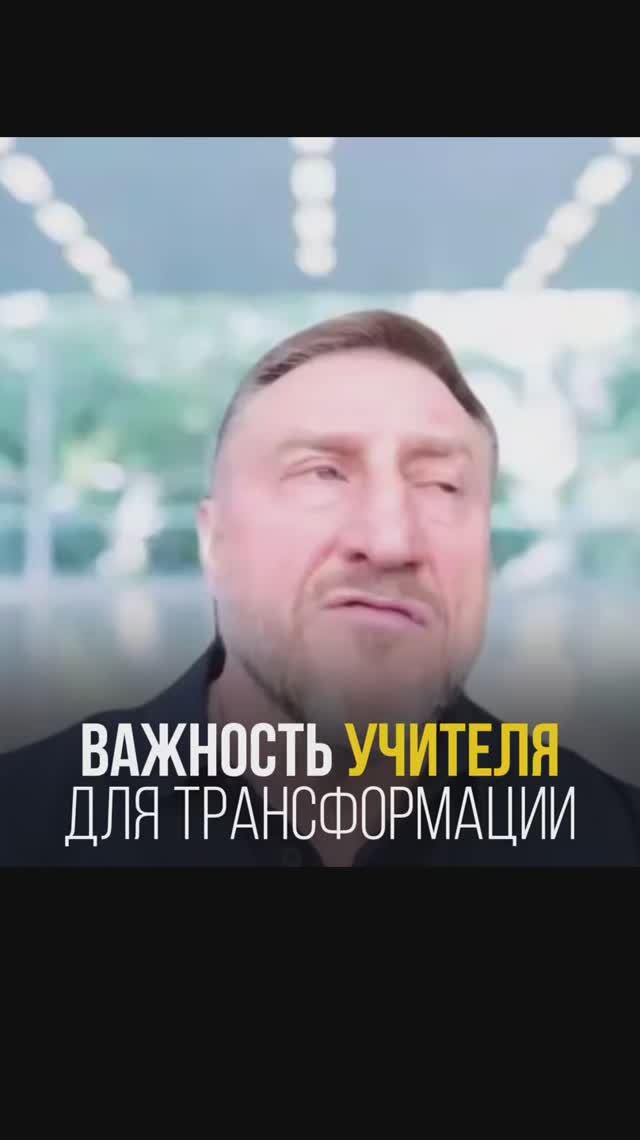 Почему учитель важен для личной трансформации?