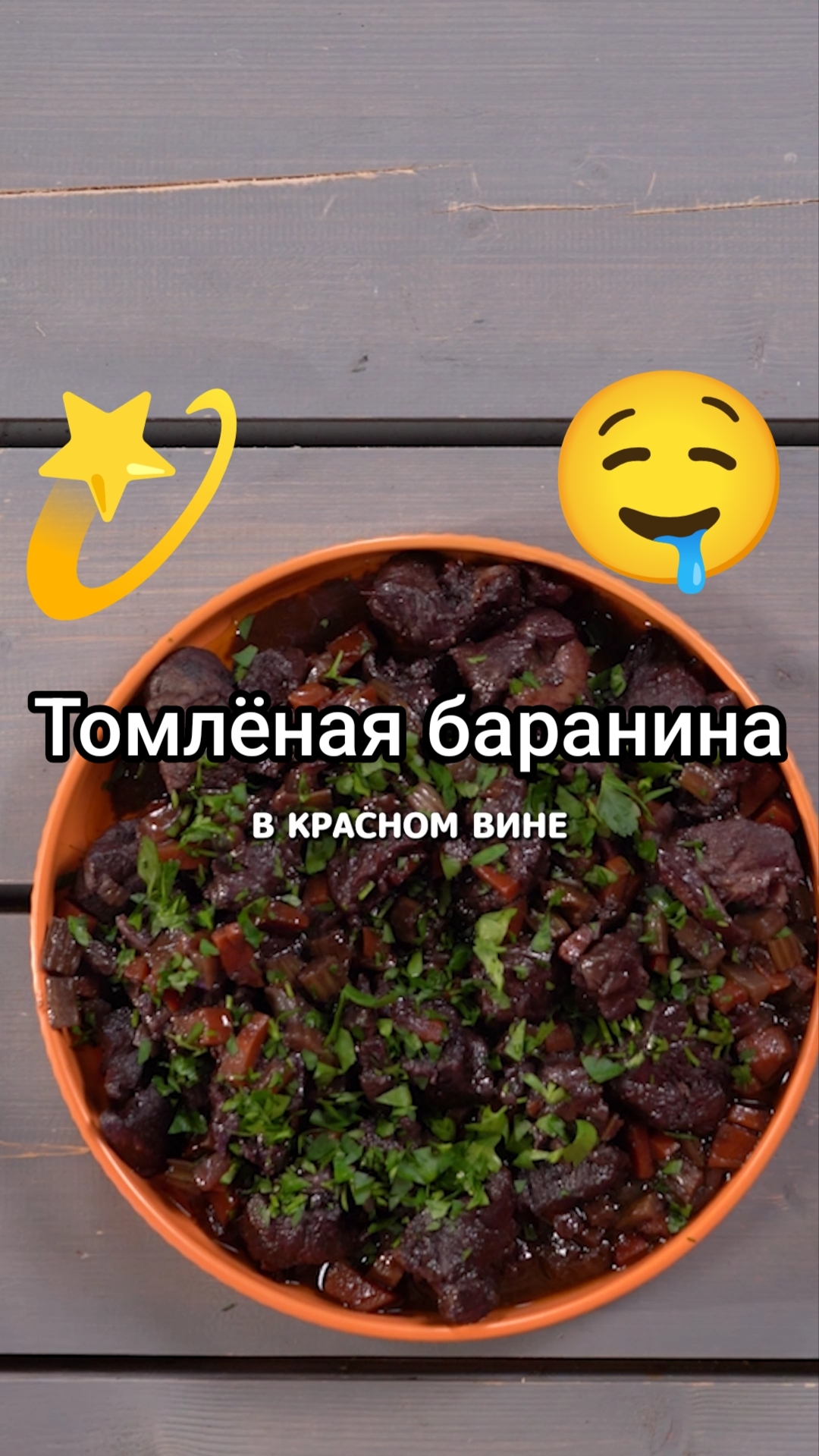 Баранина томлёная в красном вине  #еда #рецепты #shorts