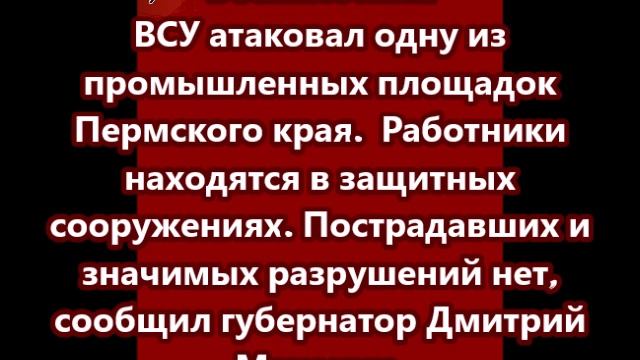 Беспилотник ВСУ атаковал одну из промышленных площадок Пермского края