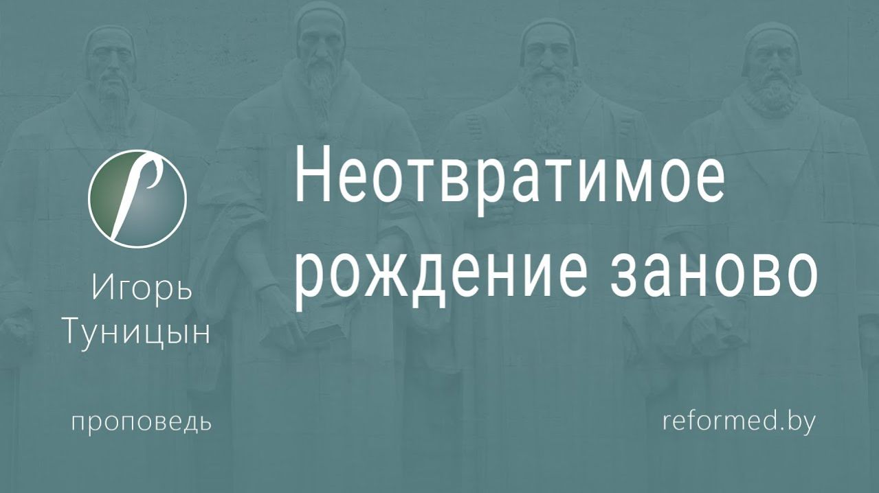 Неотвратимое рождение заново || пастор Игорь Туницын
