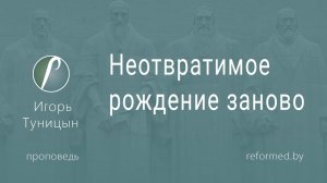 Неотвратимое рождение заново || пастор Игорь Туницын