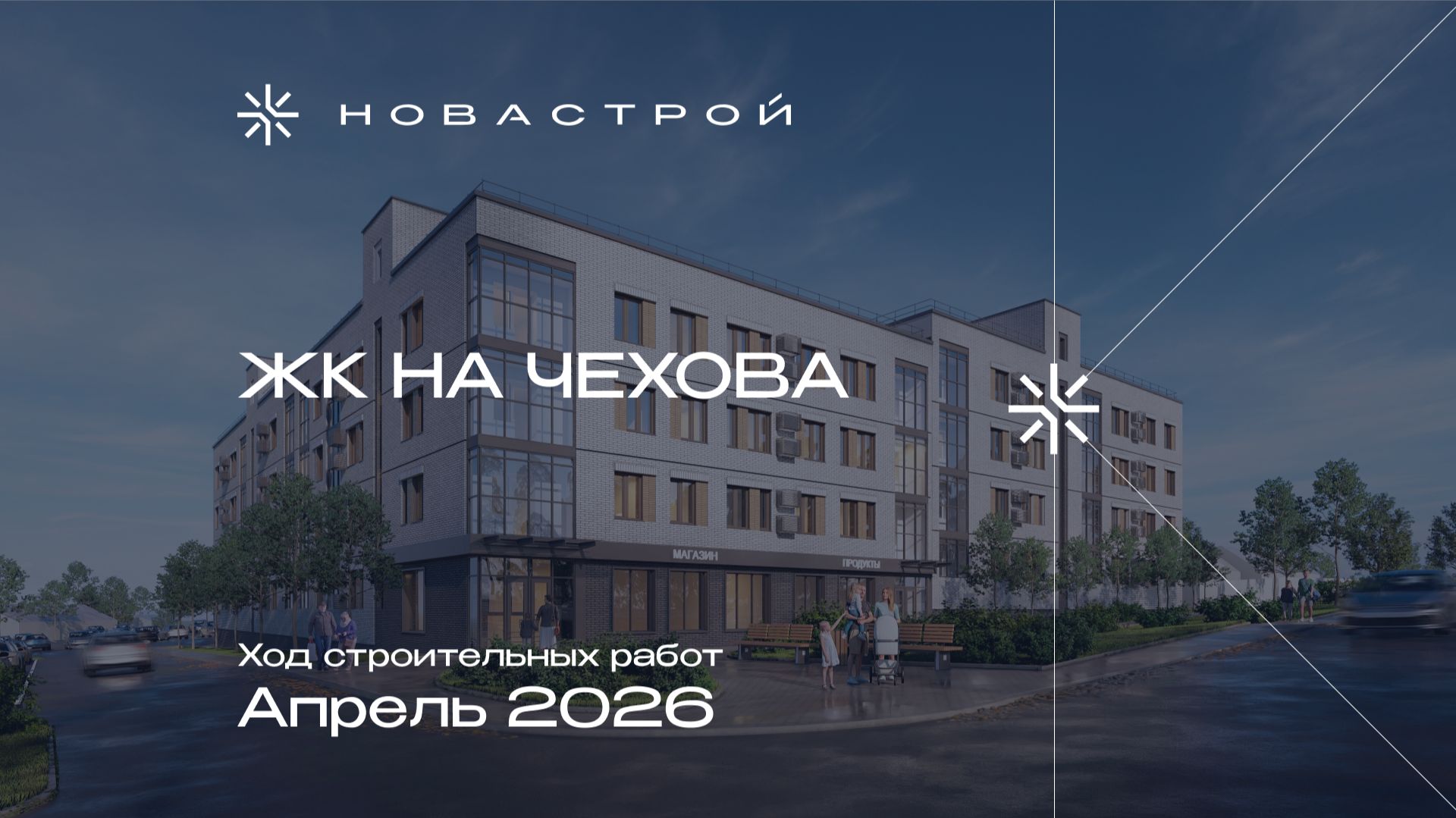 Ход строительных работ ЖК на Чехова, апрель 2026г.