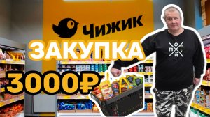ЧИЖИК🐥ЗАКУПКА на 3000т.₽👍Раскрываем СЕКРЕТ трески🦈одна МЕХОБВАЛКА😱
