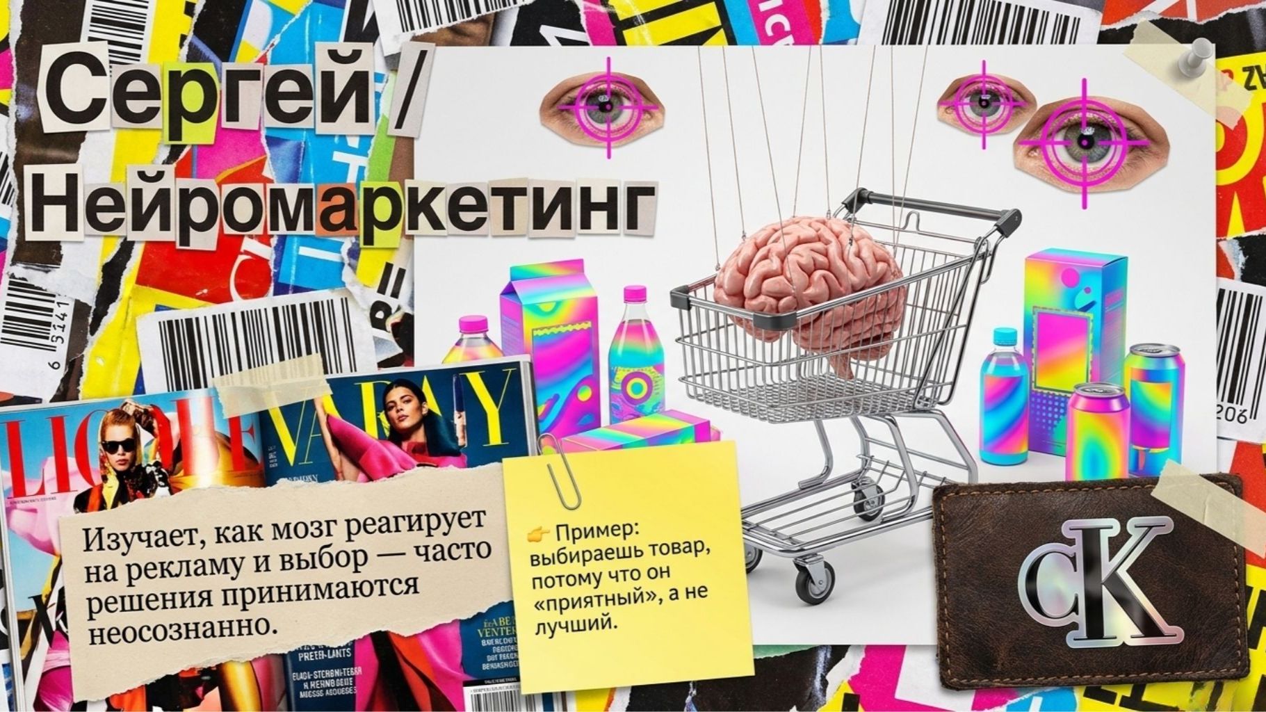 Сергей - Тема: Нейромаркетинг #Спикеркафе