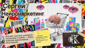 Сергей - Тема: Нейромаркетинг #Спикеркафе