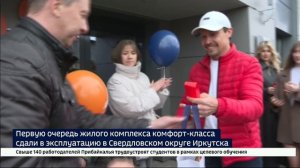 Первую очередь жилого комплекса комфорт-класса сдали в эксплуатацию в Свердловском округе Иркутска