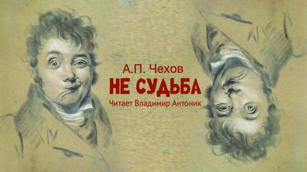«Не судьба». А.П. Чехов. Аудиокнига. Читает Владимир Антоник