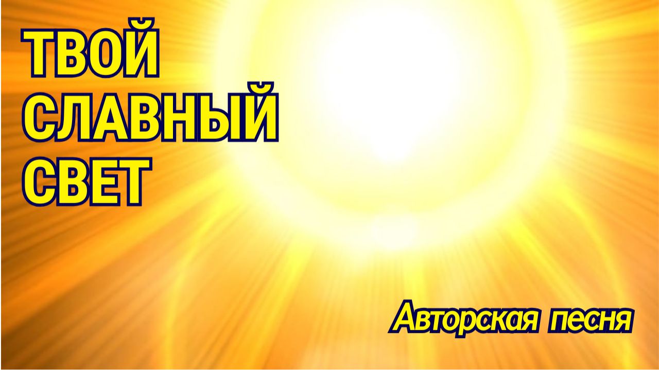ТВОЙ СЛАВНЫЙ СВЕТ 🔥 Авторская песня
