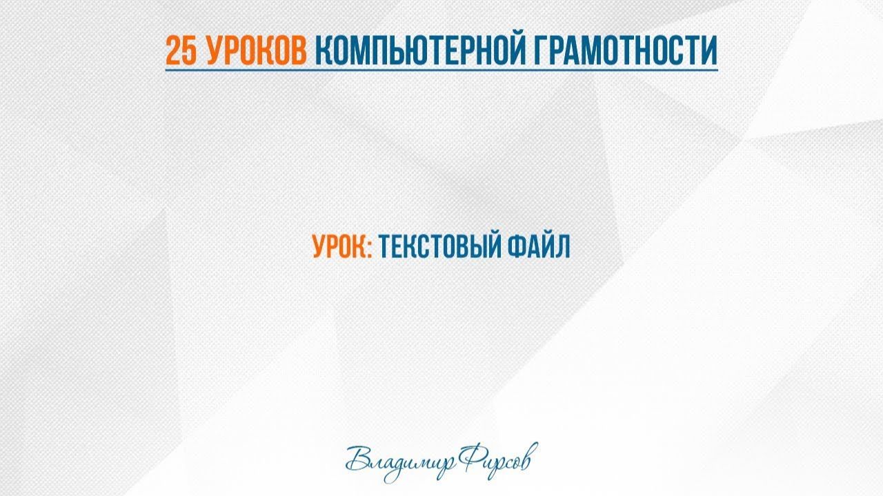 8 текстовый файл