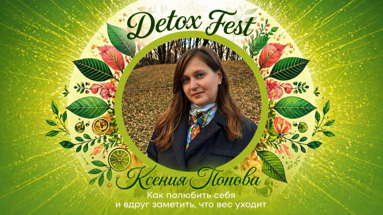 Ксения Попова 