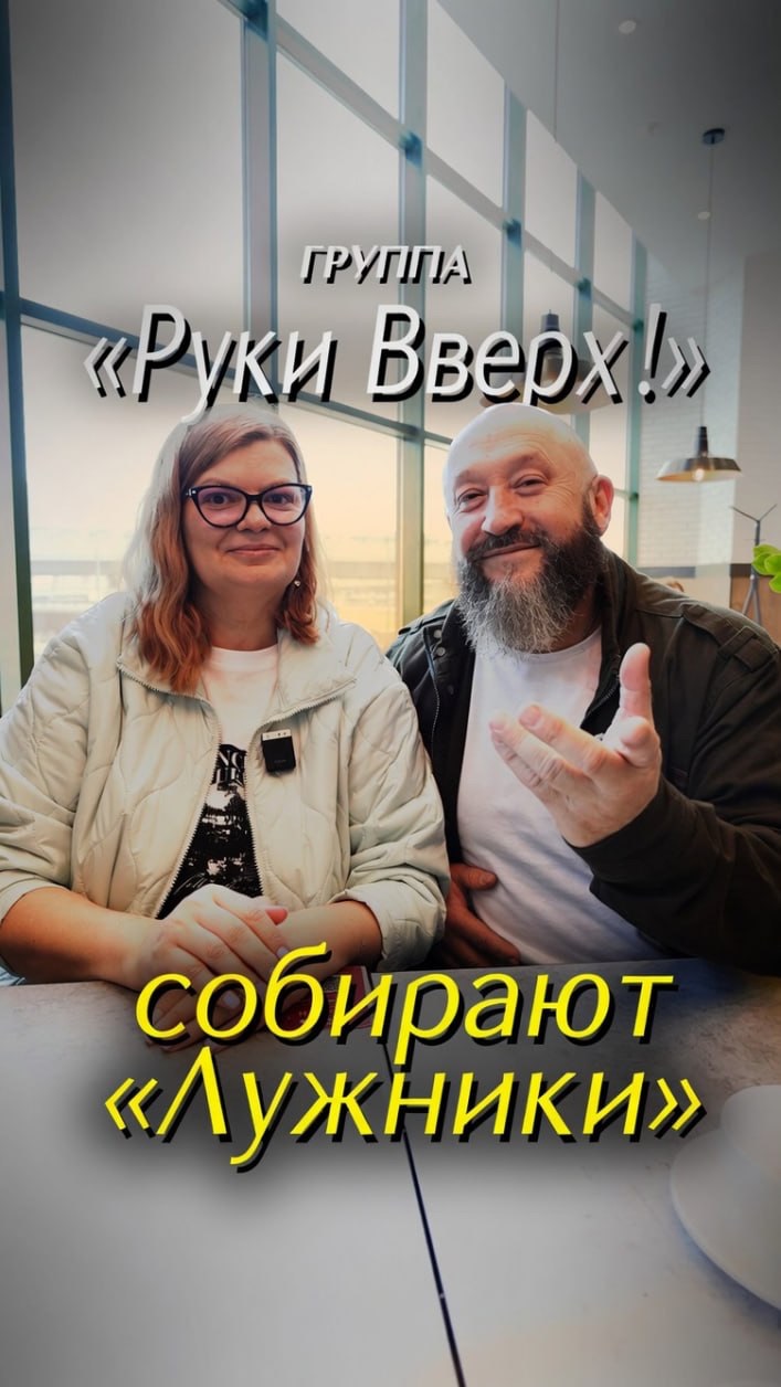 📍 «Руки Вверх!» собирают «Лужники»
