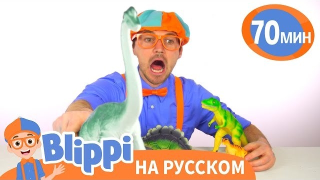 Изучаем Динозавров | Блиппи на русском