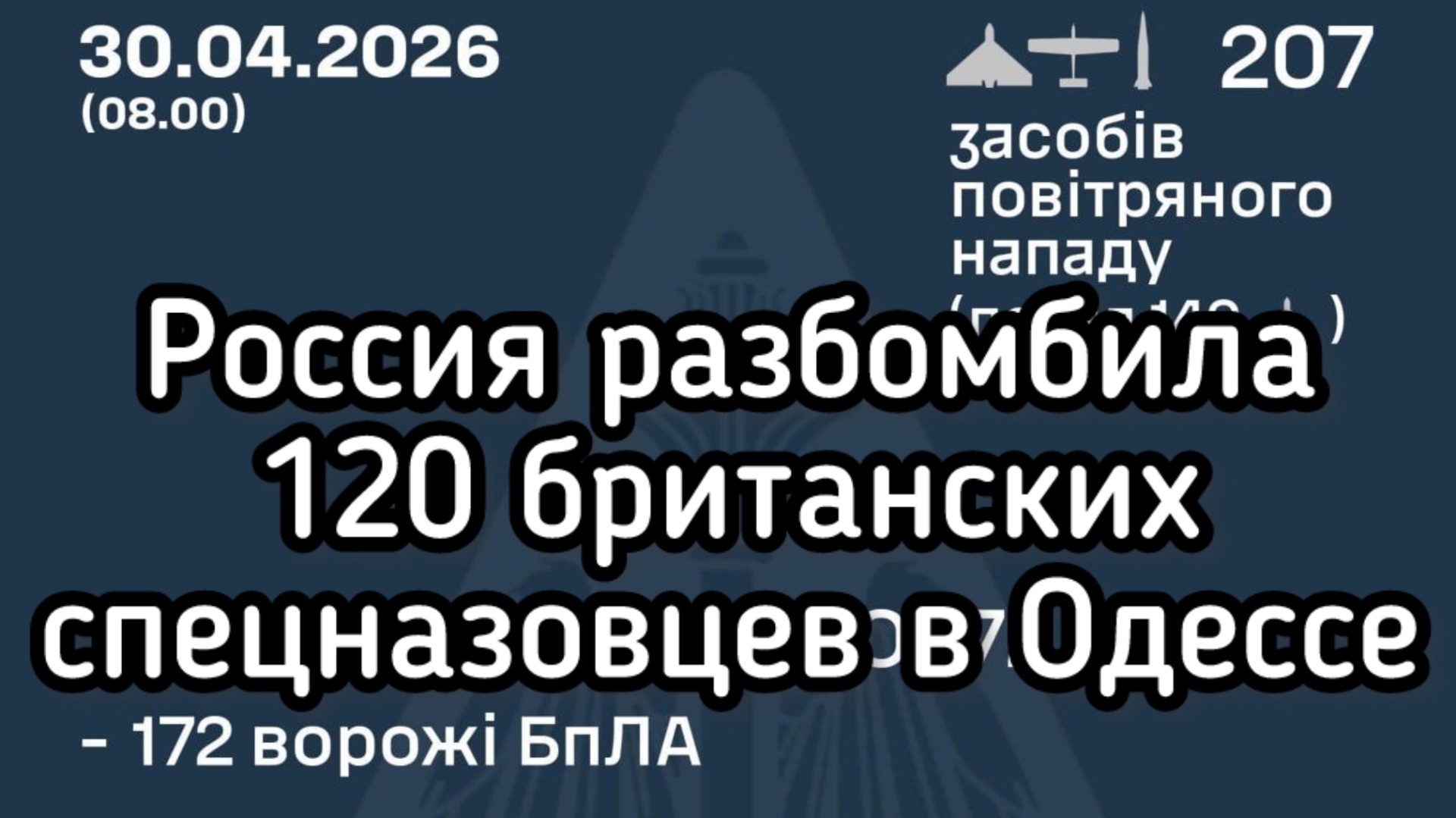 Россия разбомбила 120 британских спецназовцев в Одессе. Сокрушительный удар