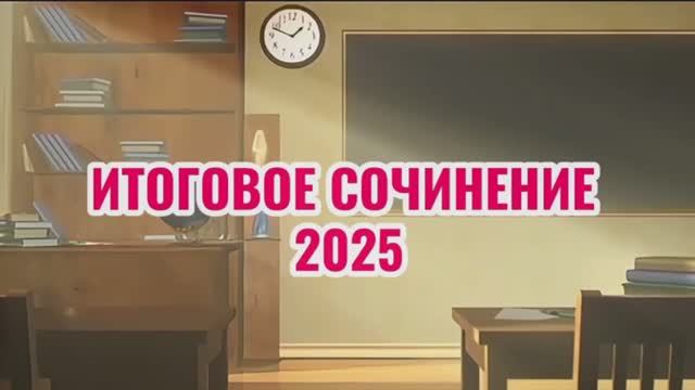 «Разберем со специалистом» Итоговое сочинение ЕГЭ 2026