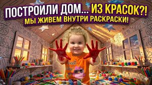МЫ ЖИВЕМ ВНУТРИ РАСКРАСКИ 🎨 🏠 Огромный картонный дом для детей | ОГРОМНАЯ раскраска 🎨