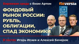 Фондовый рынок России: рубль, облигации, спад экономики / Биржевая среда с Яном Артом