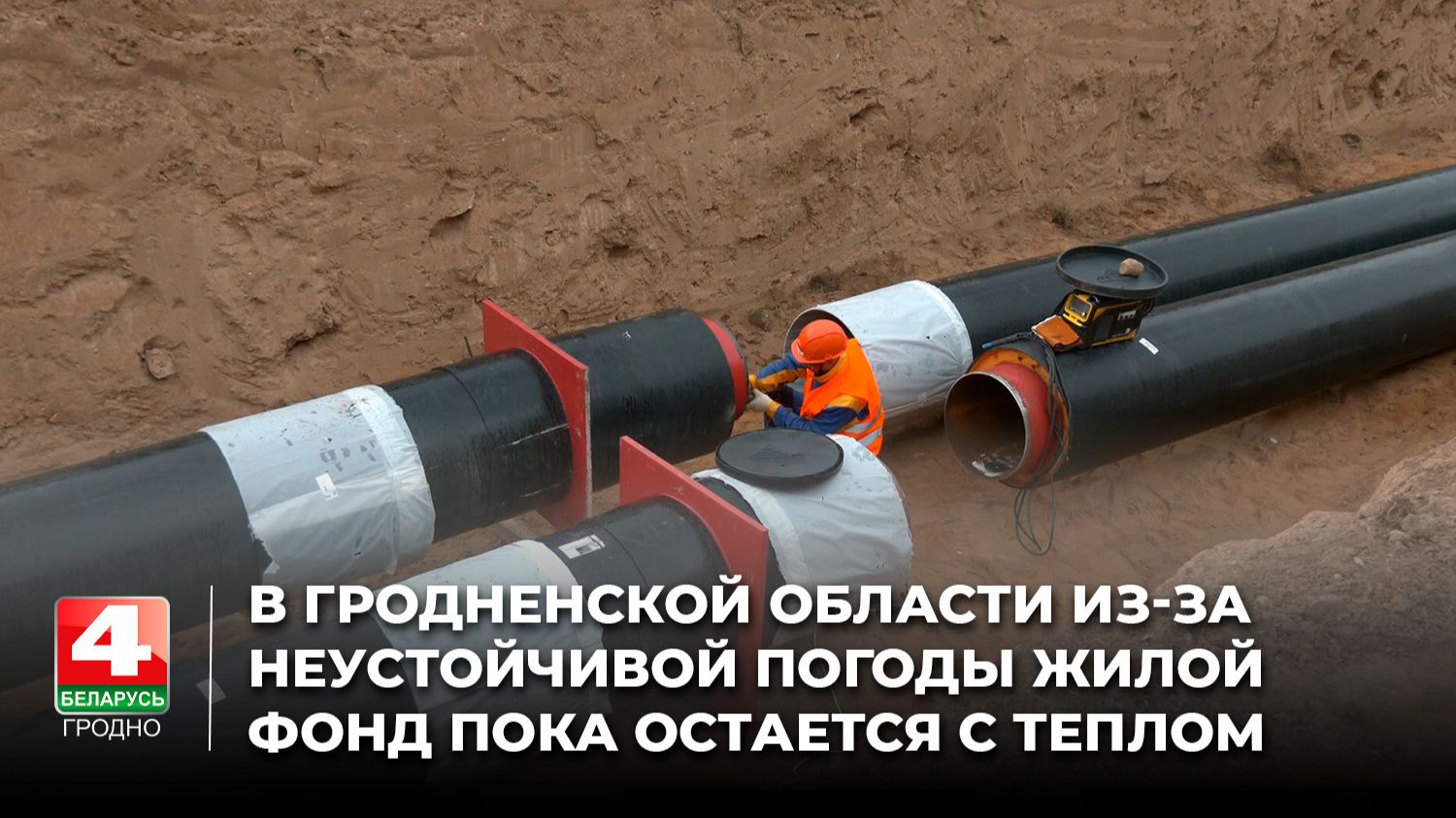 В Гродненской области из-за неустойчивой погоды жилой фонд пока остается с теплом