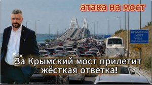 Ночная атака на Крымский мост. Ждем какое будет возмездие для Киева. Новости с СВО