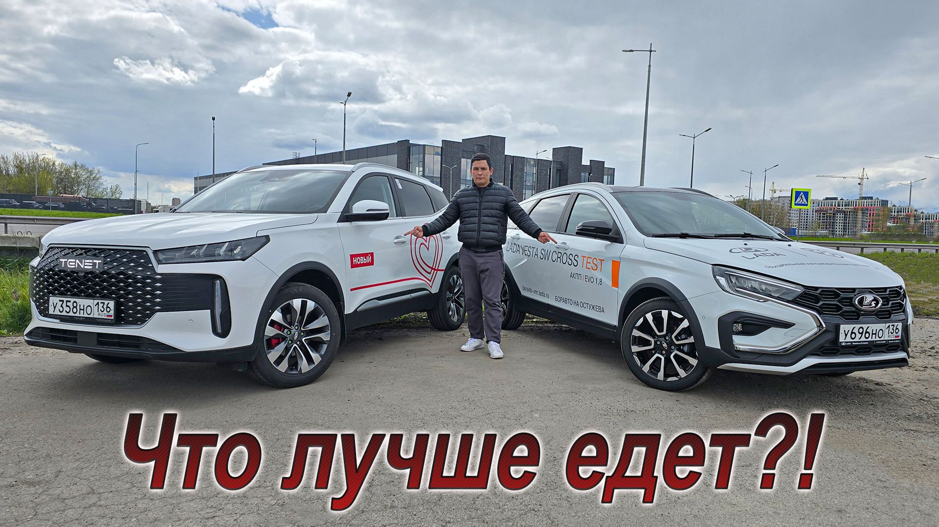 Сравнительный тест-драйв Vesta SW Cross и Tenet T4!