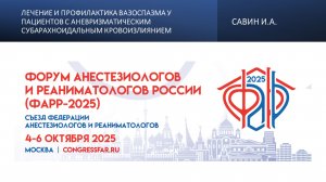Лечение и профилактика вазоспазма у пациентов с аневризматическим субарахноидальным кровоизлиянием