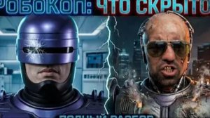 РОБОКОП ВЕЛИЧАЙШИЙ ОБМАН КИНО 🚫 Почему этот фильм нельзя показывать детям