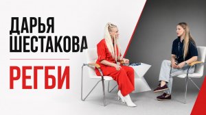 Пятикратная чемпионка Европы по регби — Дарья Шестакова!