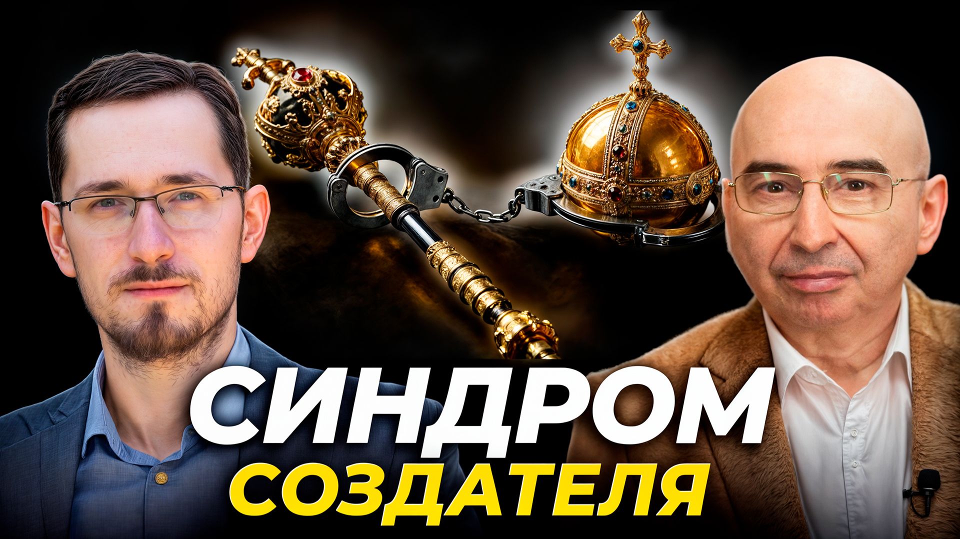 Санкция на успех: невидимый допуск, который нельзя получить силой, деньгами или властью