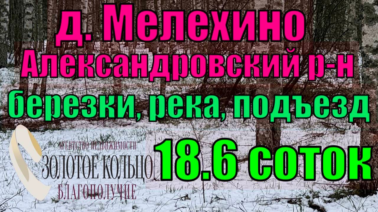 Продается земельный участок 18.6 соток в дер. Мелехино, Александровский район, Владимирская область